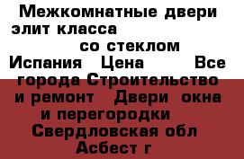 Межкомнатные двери элит класса Luvipol Luvistyl 737 (со стеклом) Испания › Цена ­ 80 - Все города Строительство и ремонт » Двери, окна и перегородки   . Свердловская обл.,Асбест г.